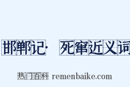 邯郸记·死窜近义词是什么意思的图片